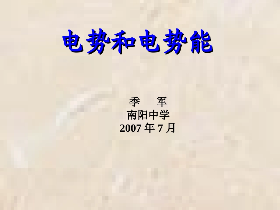 C029.电势和电势能_第1页