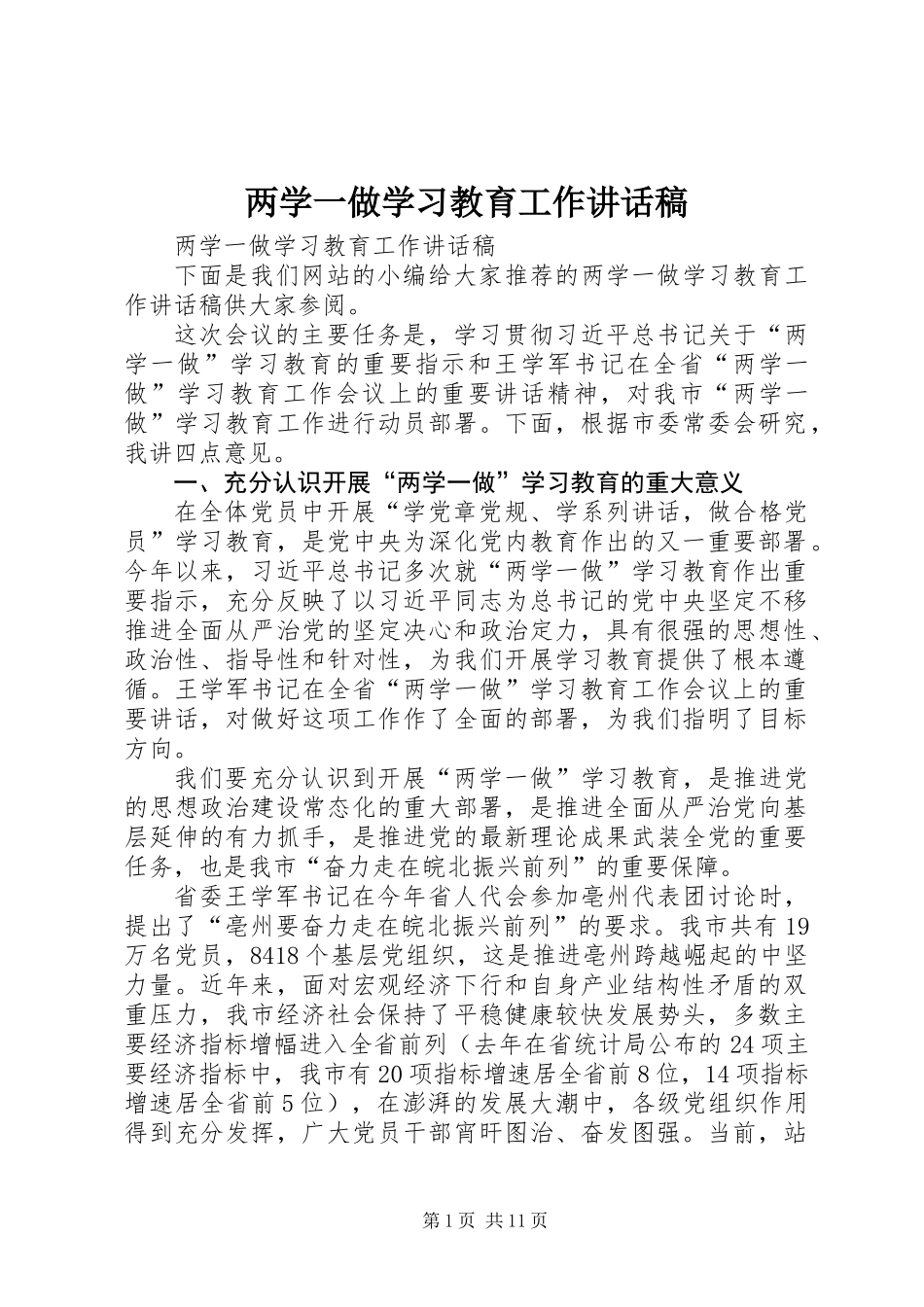 两学一做学习教育工作讲话稿_第1页