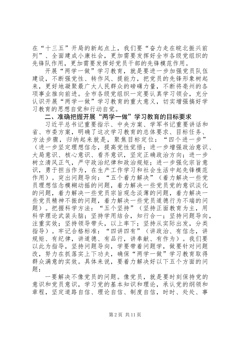 两学一做学习教育工作讲话稿_第2页