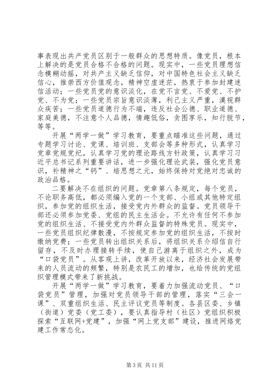 两学一做学习教育工作讲话稿_第3页