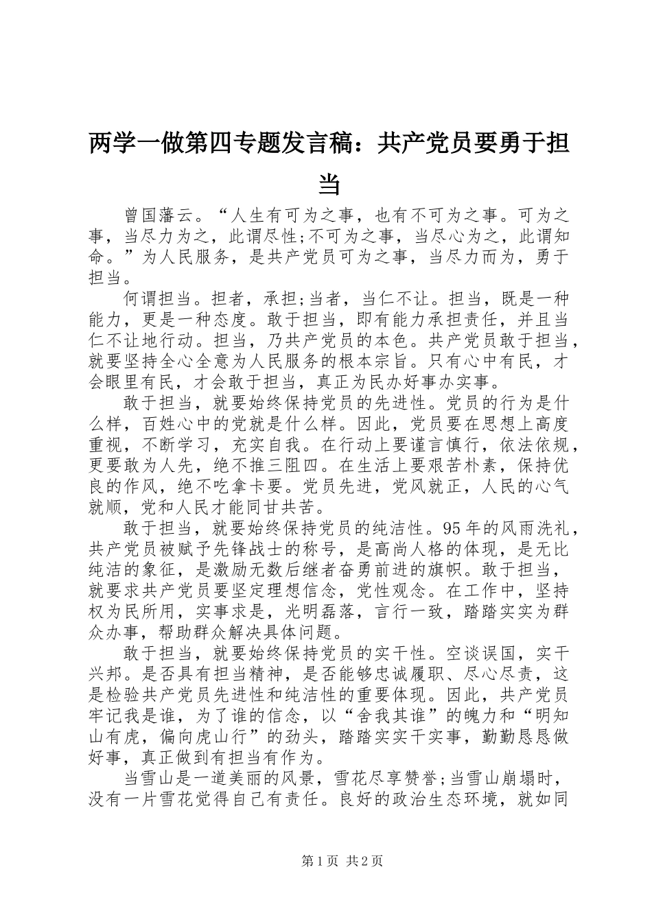两学一做第四专题发言稿：共产党员要勇于担当_第1页