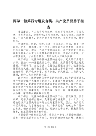 两学一做第四专题发言稿：共产党员要勇于担当