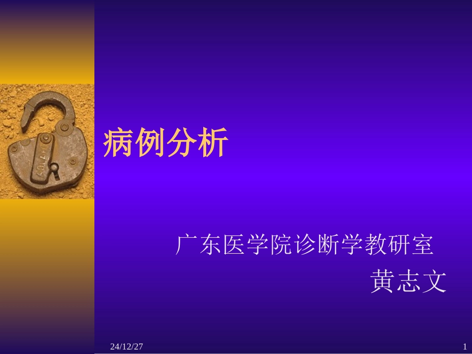 病例分析070625_第1页