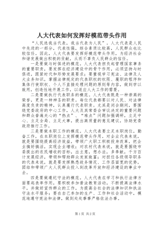人大代表如何发挥好模范带头作用