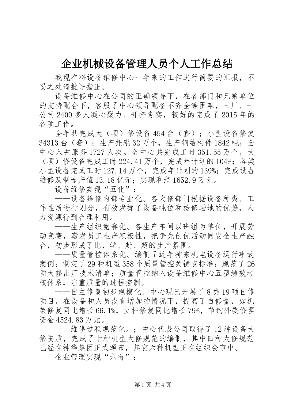 企业机械设备管理人员个人工作总结_第1页