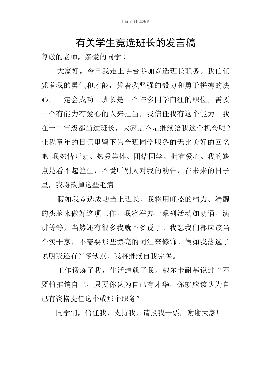 有关学生竞选班长的发言稿_第1页
