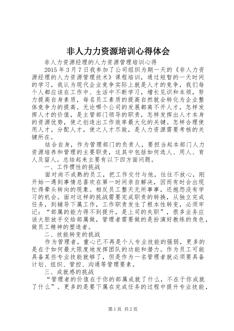 非人力力资源培训心得体会_第1页