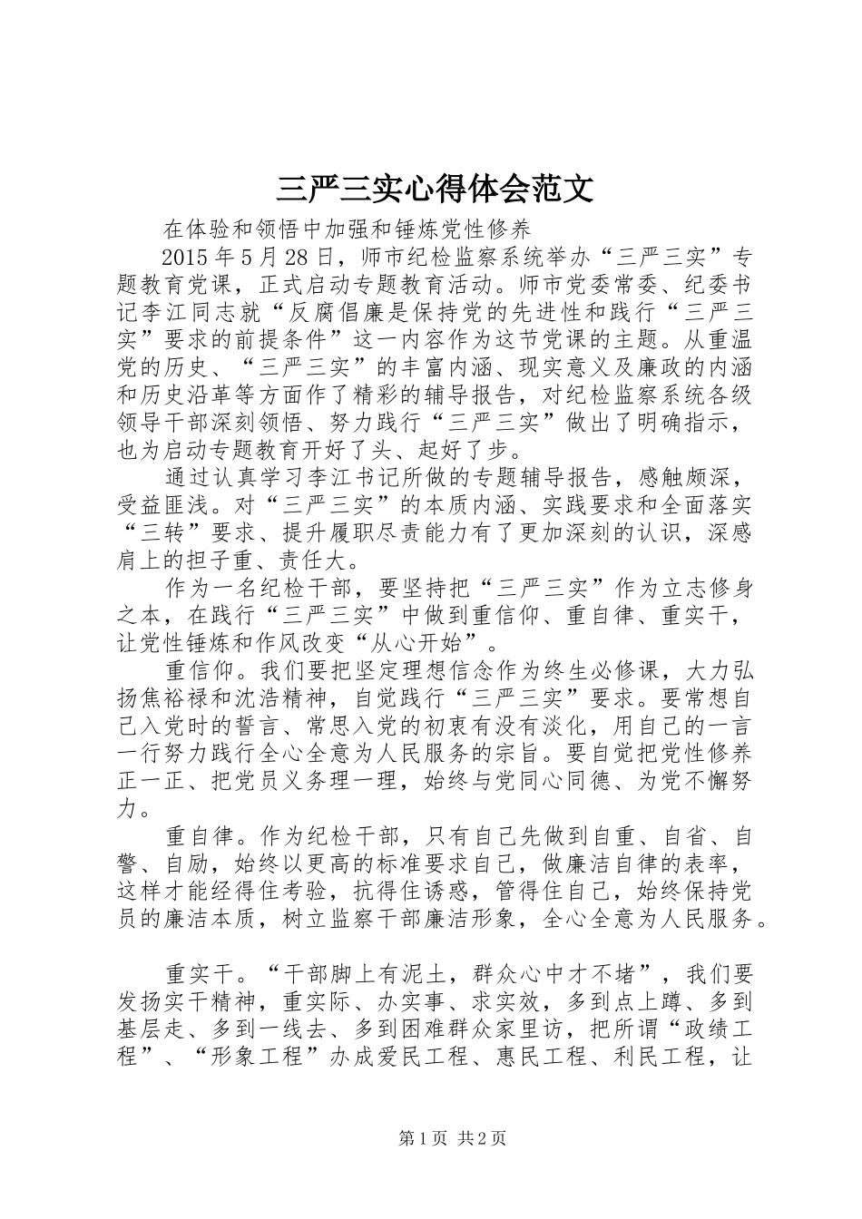 三严三实心得体会范文_第1页