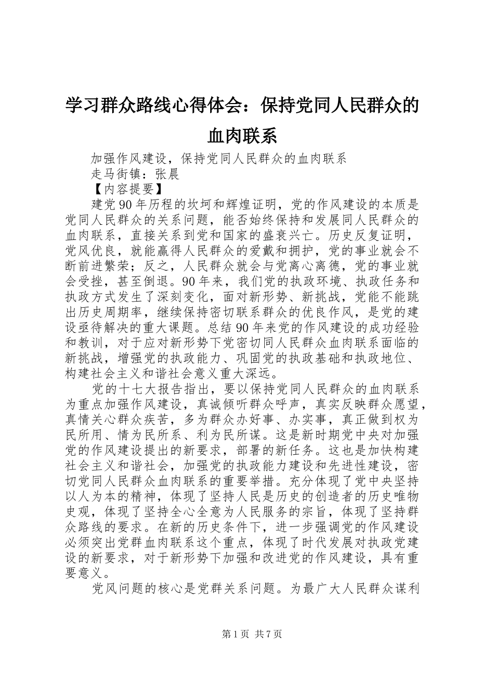 学习群众路线心得体会：保持党同人民群众的血肉联系_1_第1页