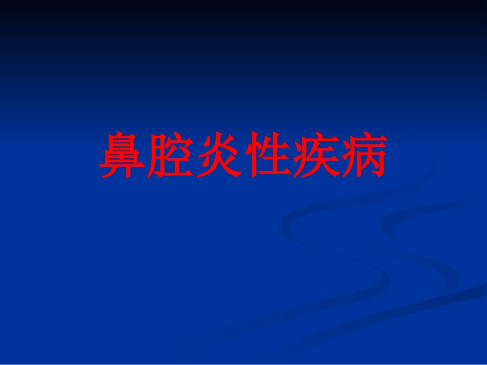 鼻腔炎性疾病_第1页