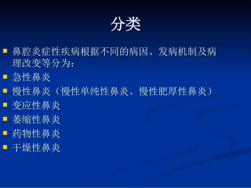 鼻腔炎性疾病_第3页
