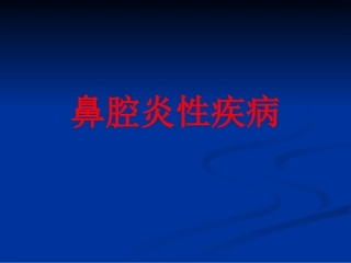 鼻腔炎性疾病