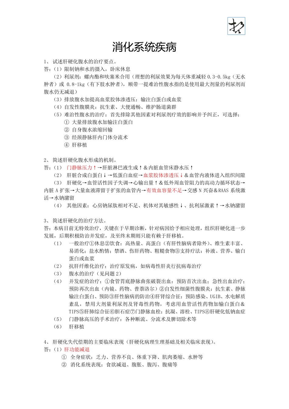 【内科】简答题复习(消化、血液、内分泌、泌尿)_第1页