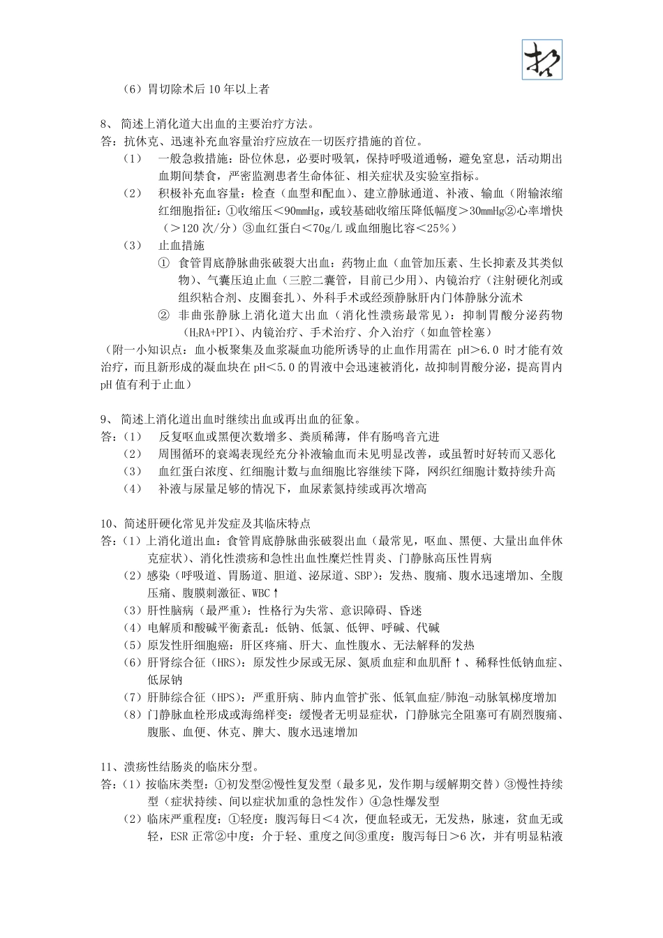 【内科】简答题复习(消化、血液、内分泌、泌尿)_第3页