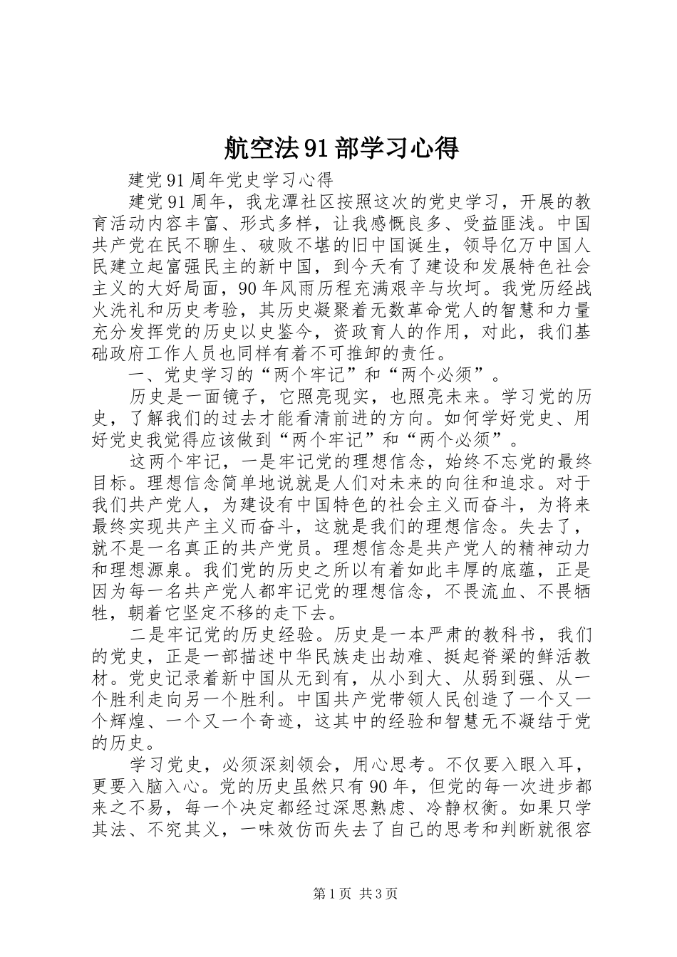航空法91部学习心得_第1页