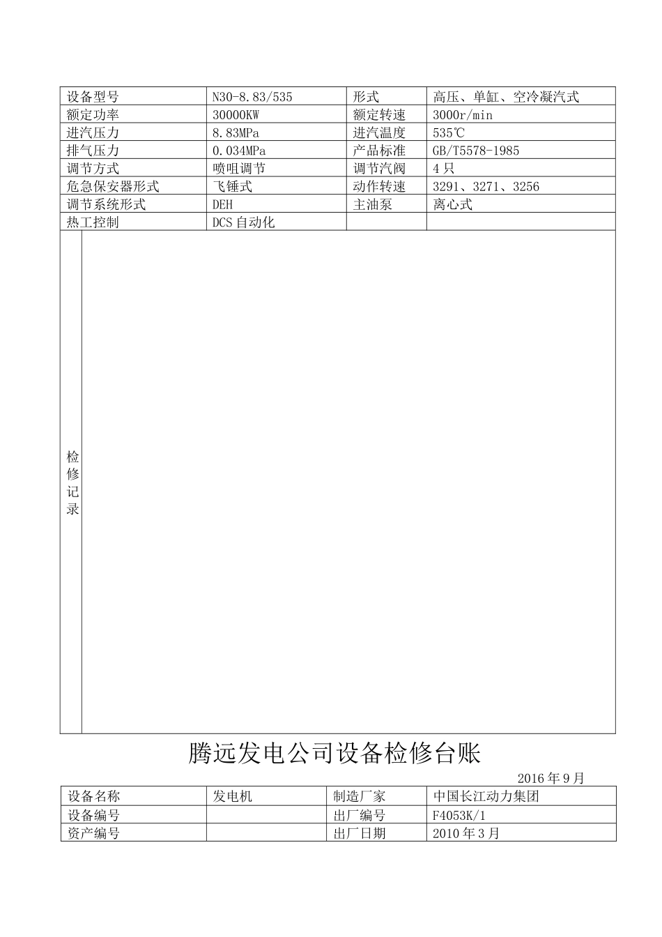 汽机检修设备台账_第2页