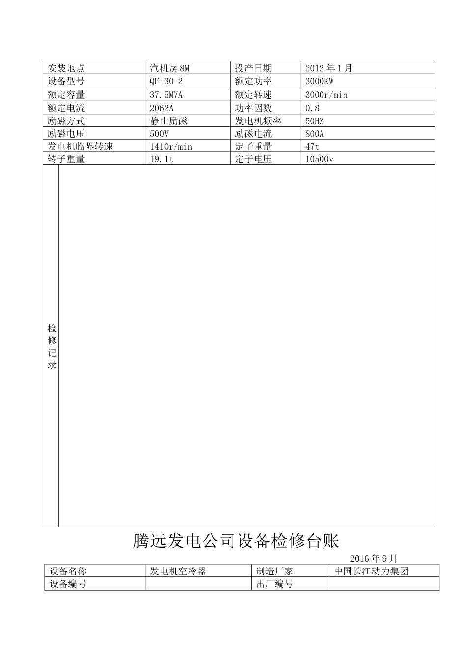 汽机检修设备台账_第3页