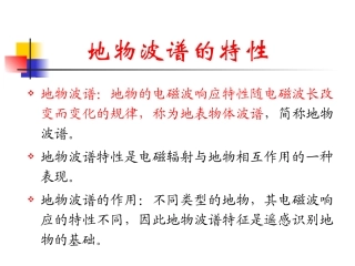 地物的反射波谱特性