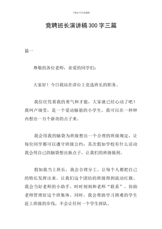 竞聘班长演讲稿300字三篇