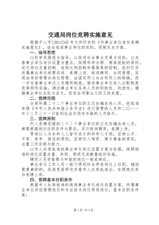 交通局岗位竞聘实施意见