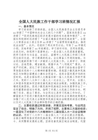 全国人大民族工作干部学习班情况汇报