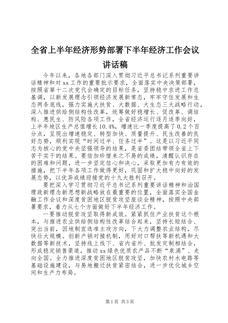 全省上半年经济形势部署下半年经济工作会议讲话稿_第1页