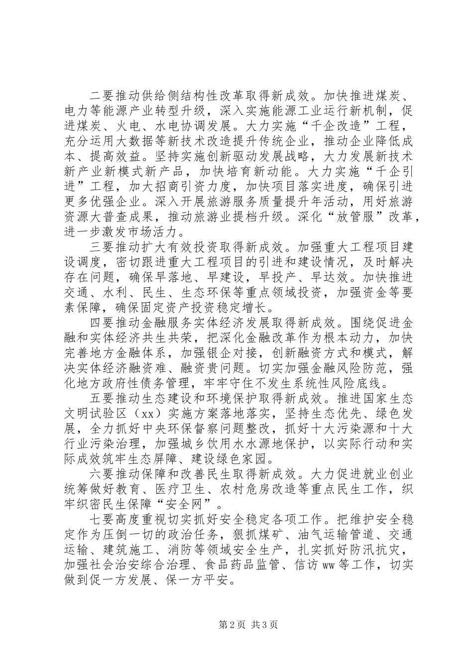 全省上半年经济形势部署下半年经济工作会议讲话稿_第2页