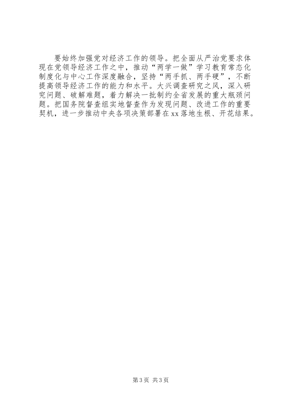 全省上半年经济形势部署下半年经济工作会议讲话稿_第3页