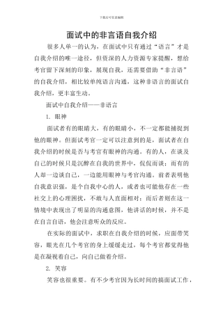 面试中的非言语自我介绍