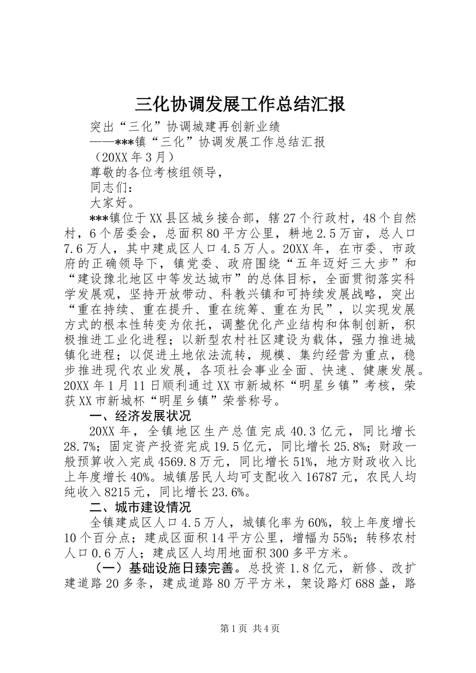 三化协调发展工作总结汇报 (2)_第1页