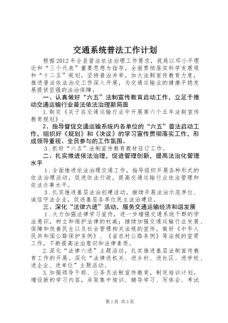 交通系统普法工作计划