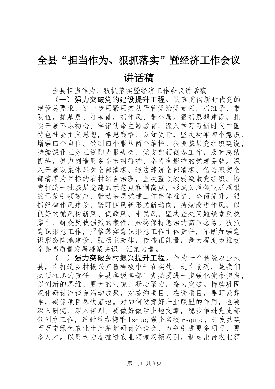 全县“担当作为、狠抓落实”暨经济工作会议讲话稿_第1页