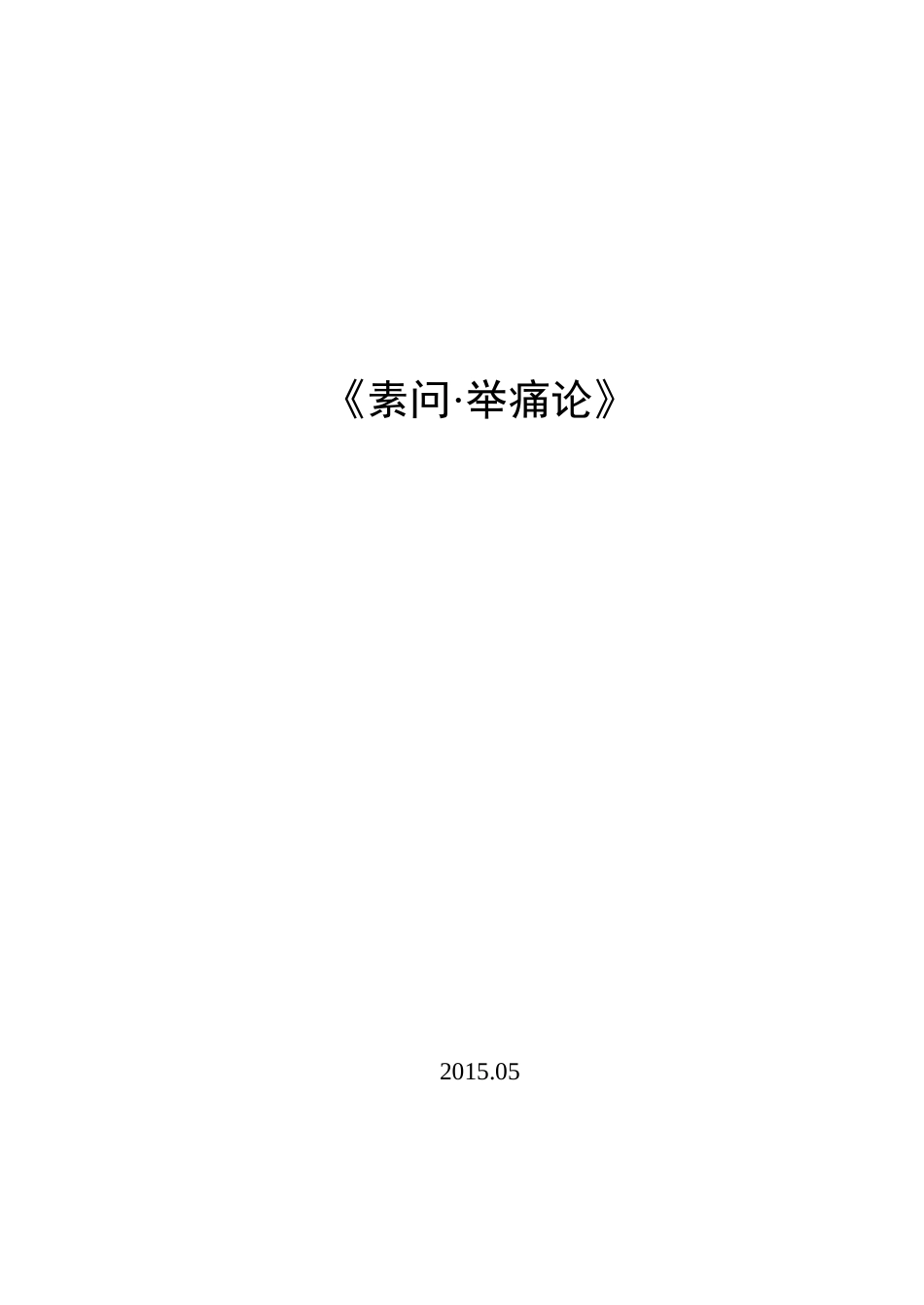 2015.05举痛论_第1页