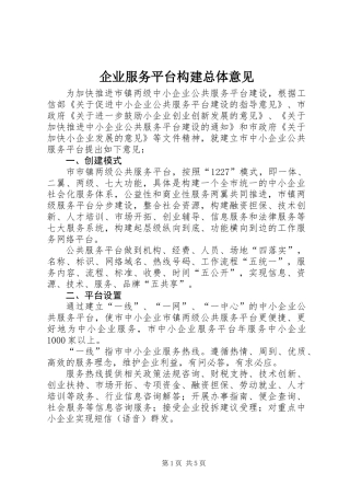 企业服务平台构建总体意见
