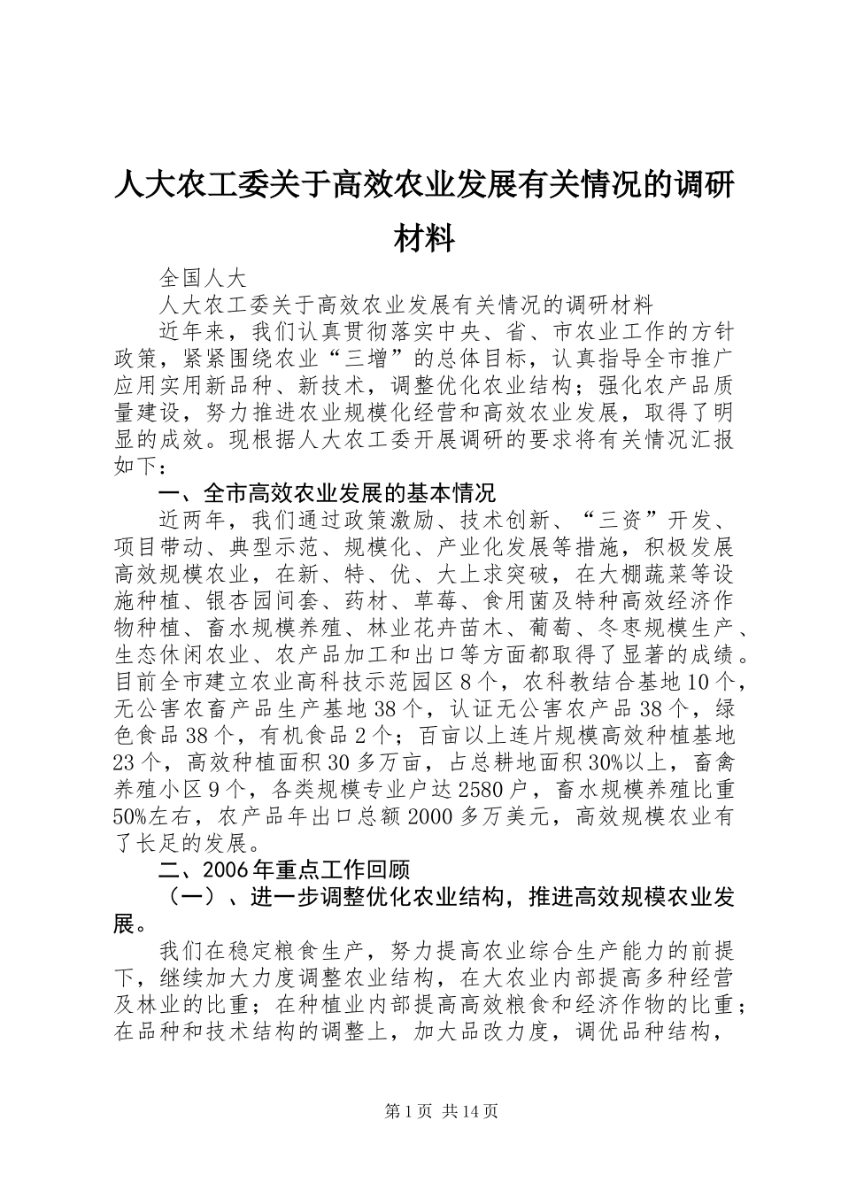人大农工委关于高效农业发展有关情况的调研材料_第1页