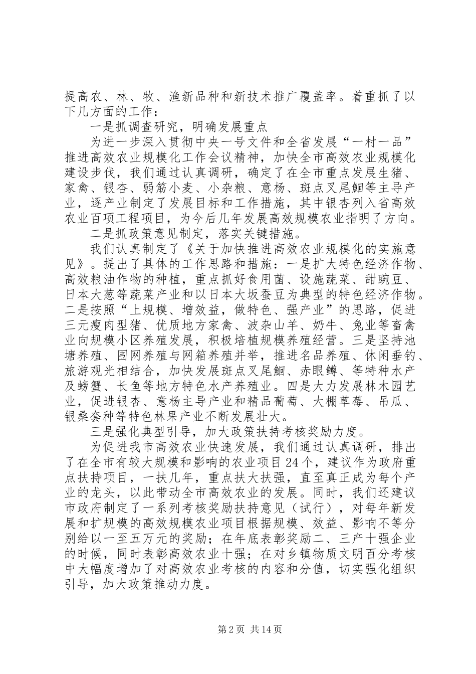 人大农工委关于高效农业发展有关情况的调研材料_第2页