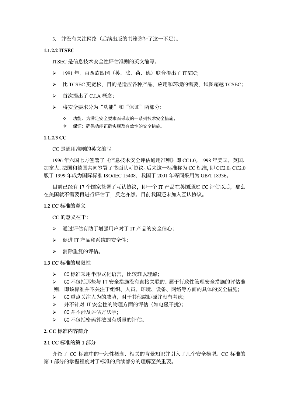 CC标准与CC认证简介(ISO15408)_第3页