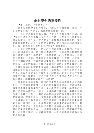 企业安全的重要性