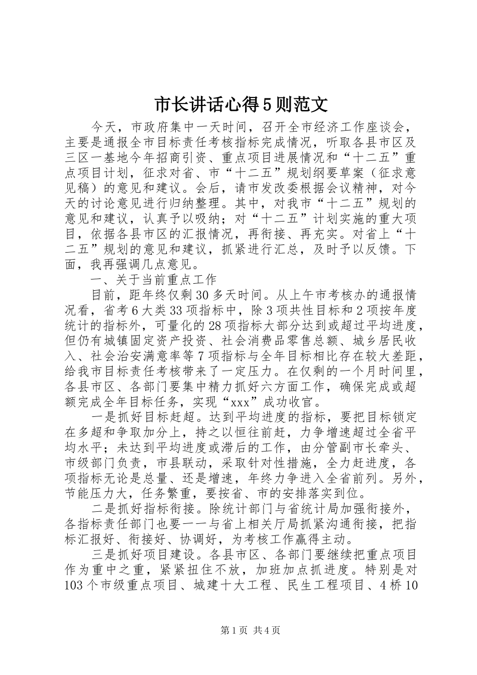 市长讲话心得5则范文_第1页