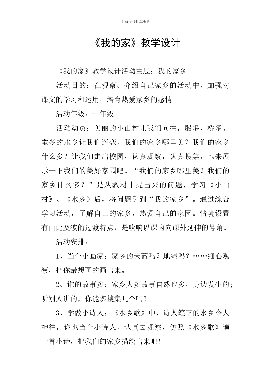 《我的家》教学设计_第1页