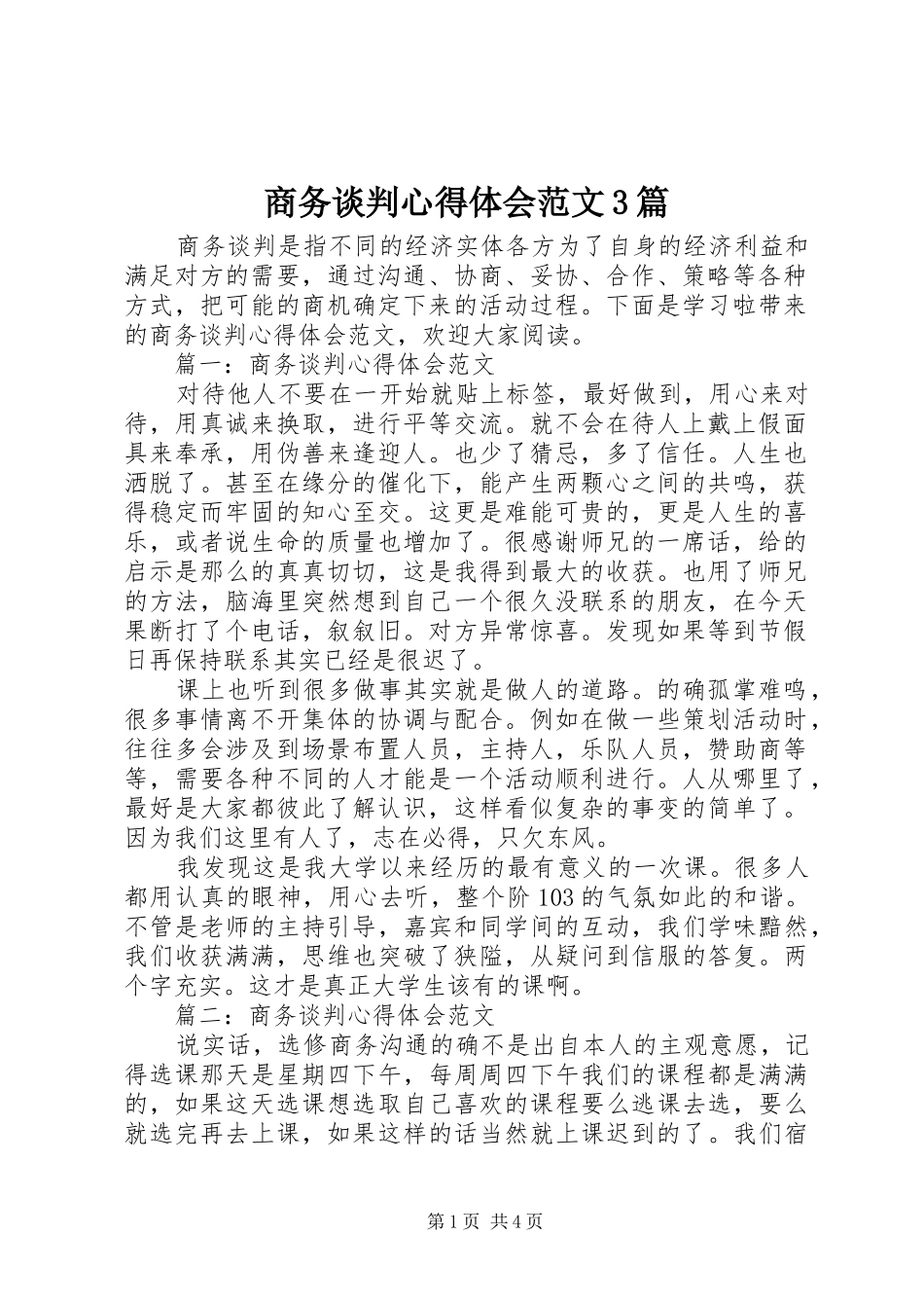 商务谈判心得体会范文3篇_第1页