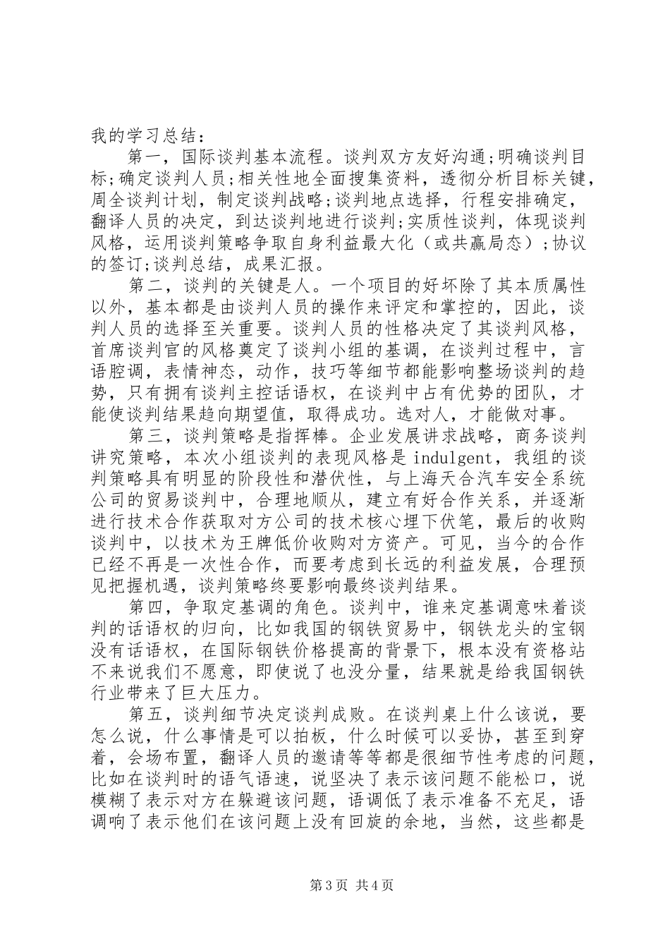 商务谈判心得体会范文3篇_第3页