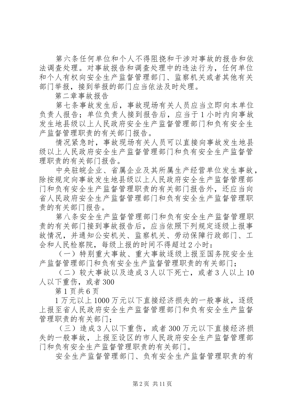 《生产安全事故报告和调查处理办法》学习心得_第2页