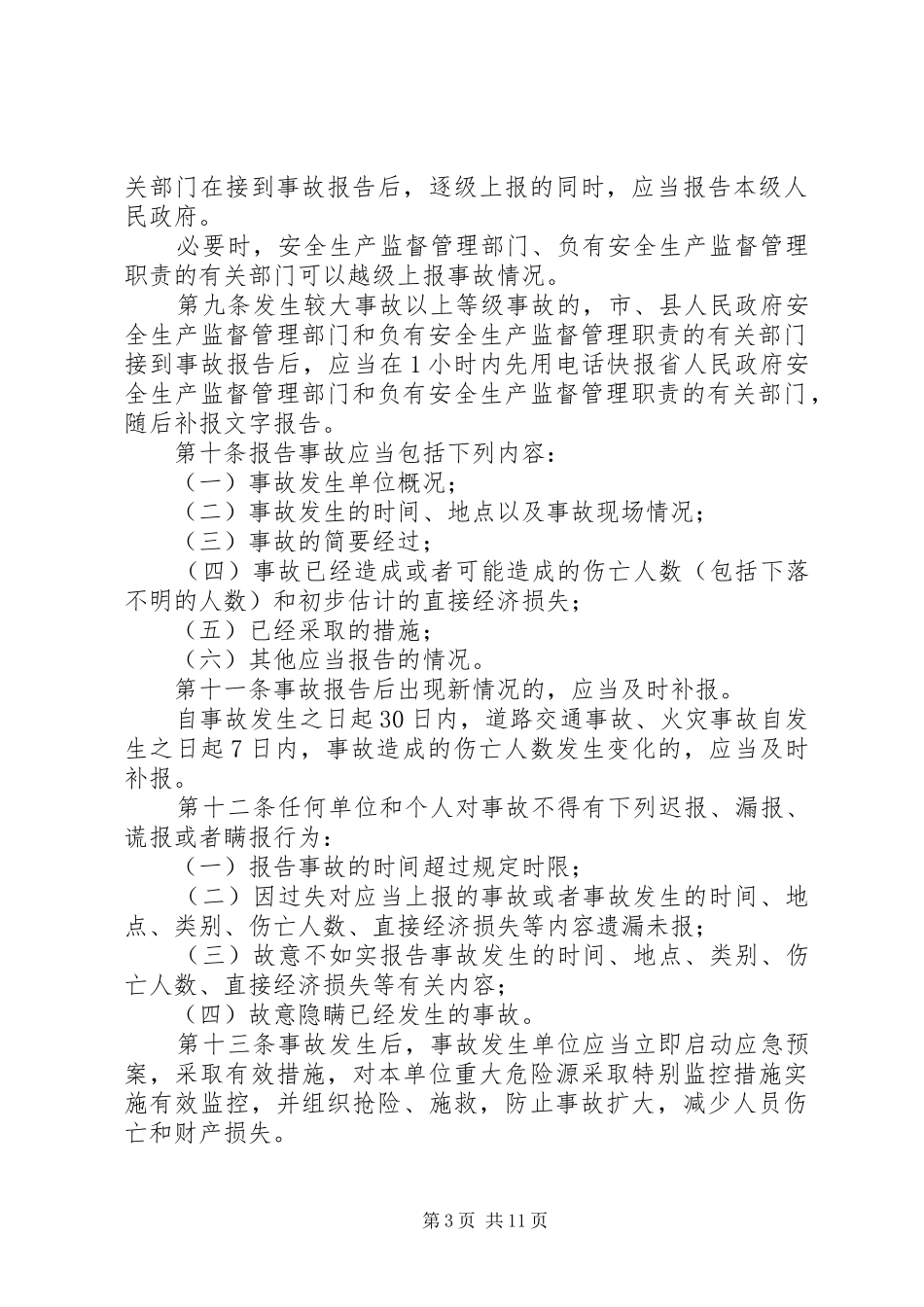 《生产安全事故报告和调查处理办法》学习心得_第3页