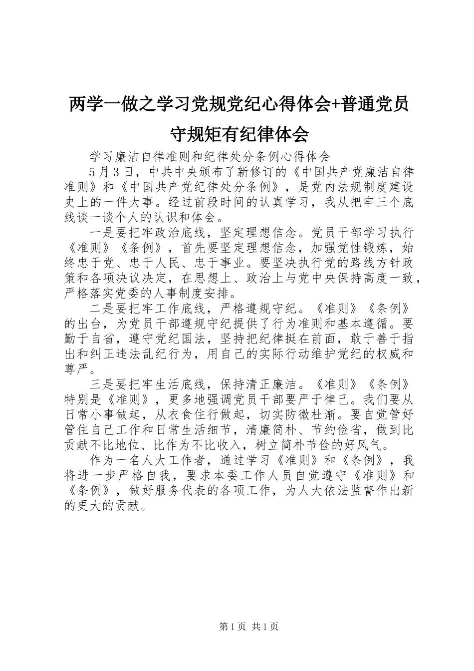 两学一做之学习党规党纪心得体会+普通党员守规矩有纪律体会_第1页