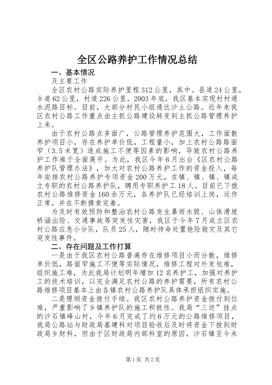 全区公路养护工作情况总结_第1页