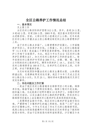 全区公路养护工作情况总结