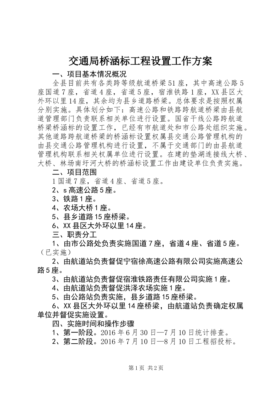 交通局桥涵标工程设置工作方案_第1页