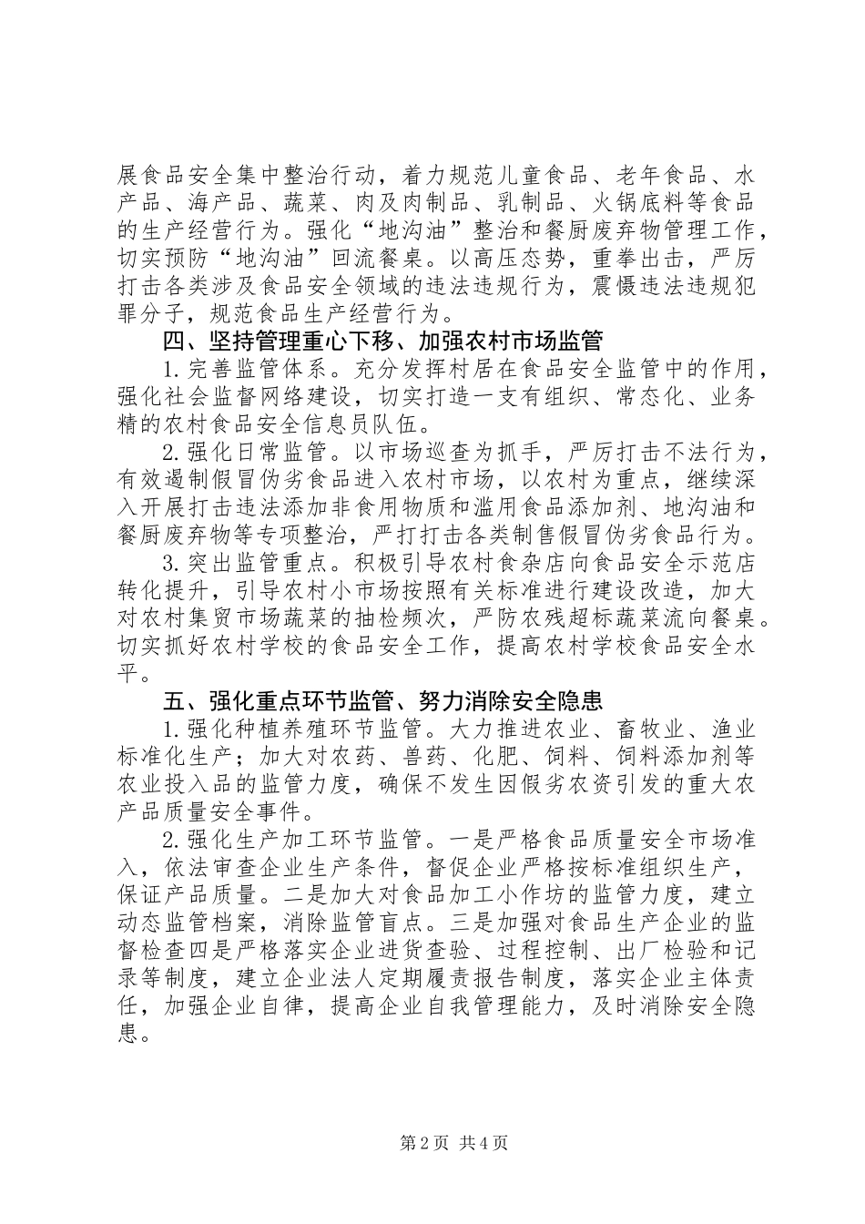 全镇食品监管工作计划_第2页