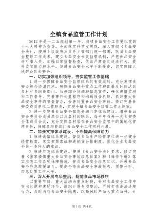 全镇食品监管工作计划